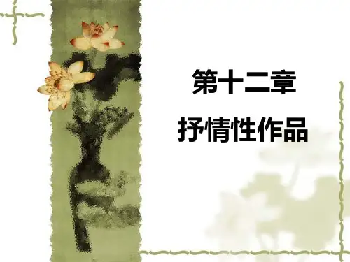 《文学理论教程》童庆炳课件第十二章