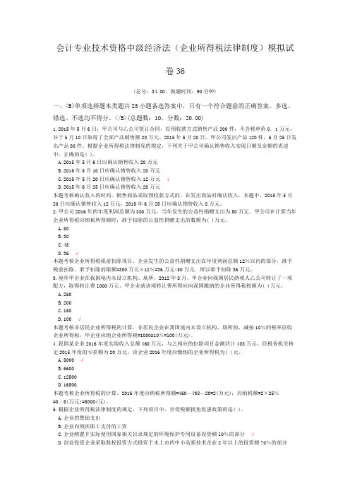 会计专业技术资格中级经济法(企业所得税法律制度)模拟试卷36