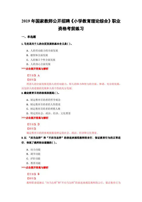 教师公开招聘《小学教育理论综合》复习题集(第4398篇)