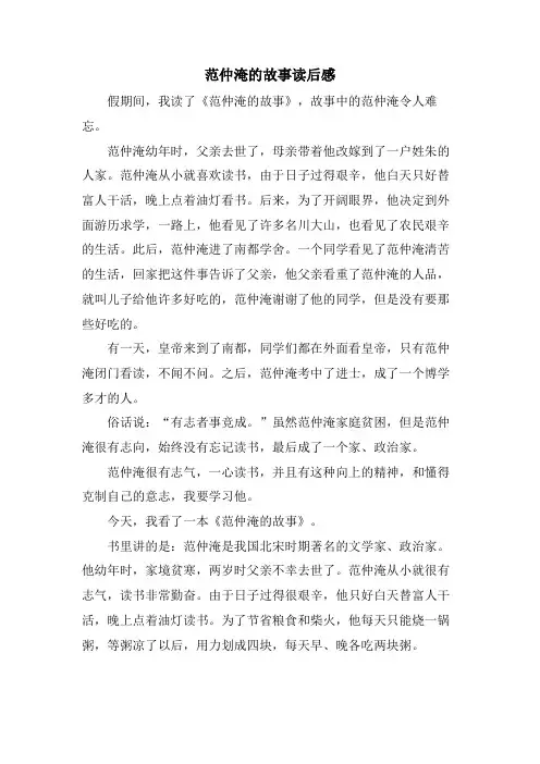 范仲淹的故事读后感