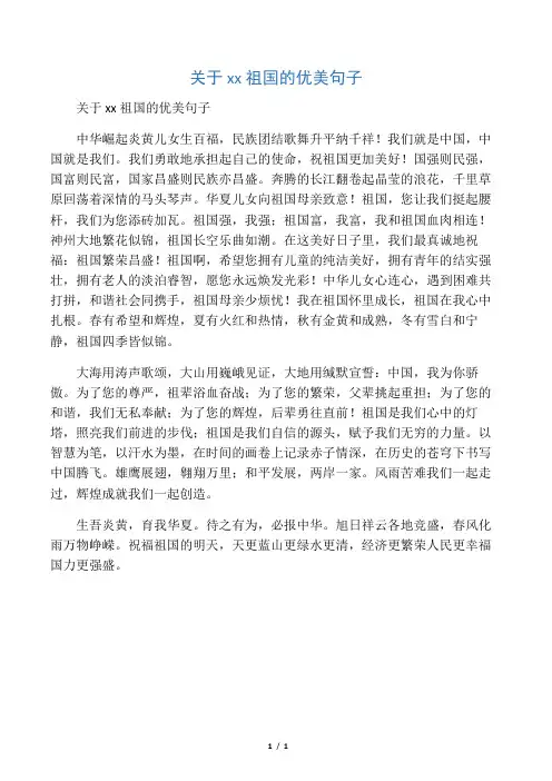 关于祝福祖国的优美句子