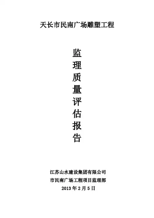南广场雕塑工程评估报告