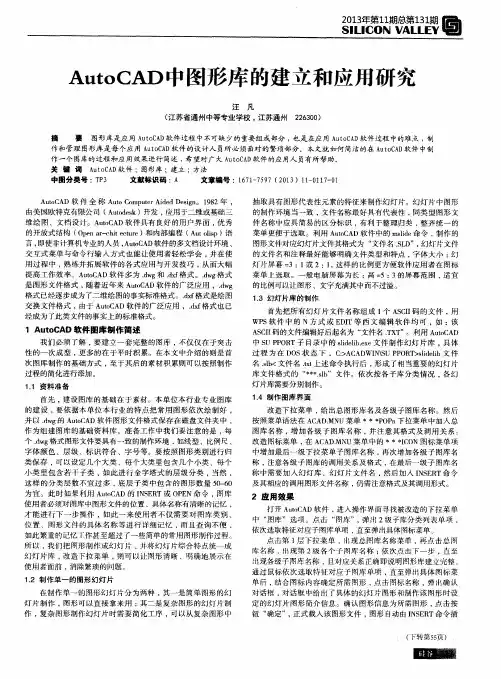 AutoCAD中图形库的建立和应用研究