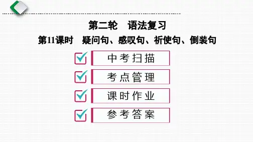 初中英语语法专题11 疑问句、感叹句、祈使句、倒装句