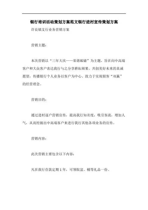 银行培训活动策划方案范文银行进村宣传策划方案
