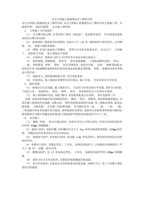 安全文明施工措施费包含了哪些内容