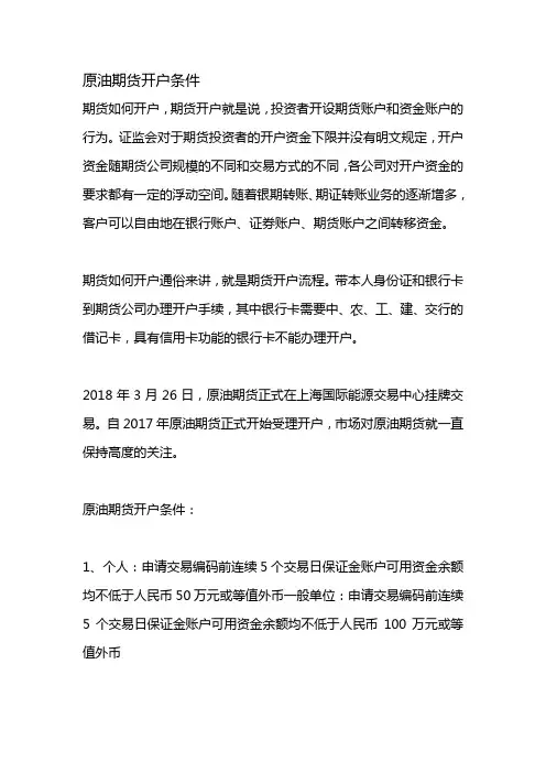 原油期货开户条件