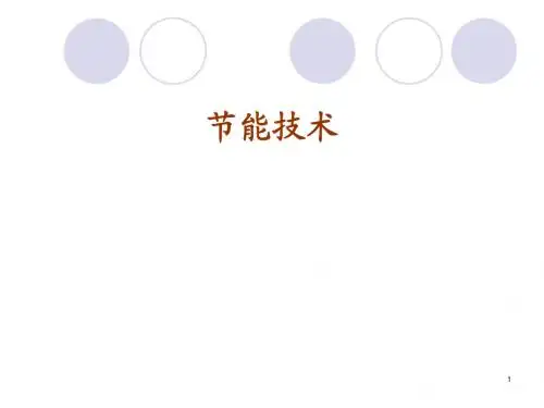 节能技术