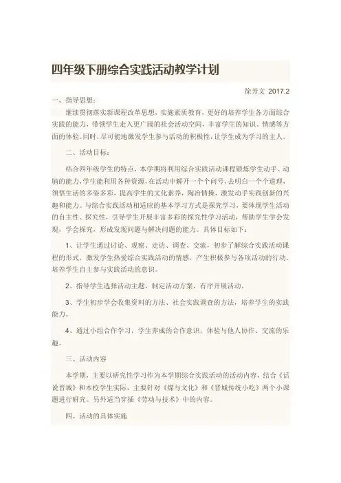 四年级下册综合实践活动教学计划