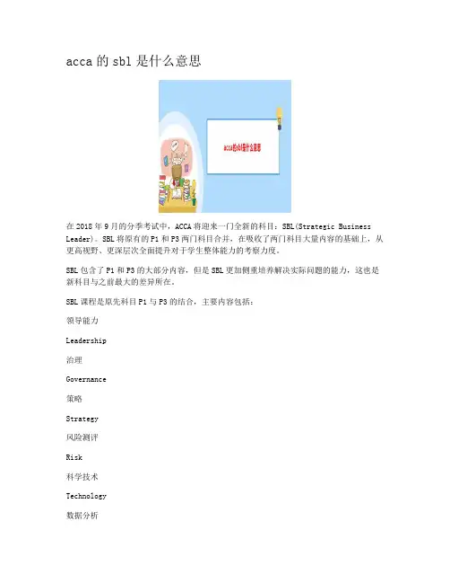 acca的sbl是什么意思