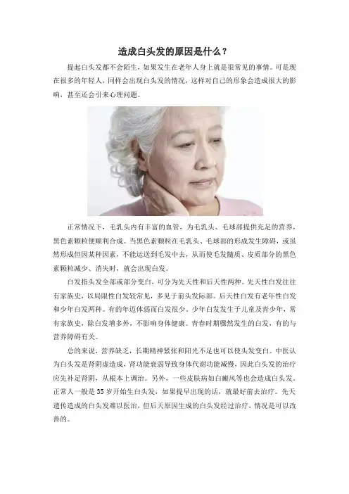 造成白头发的原因是什么？