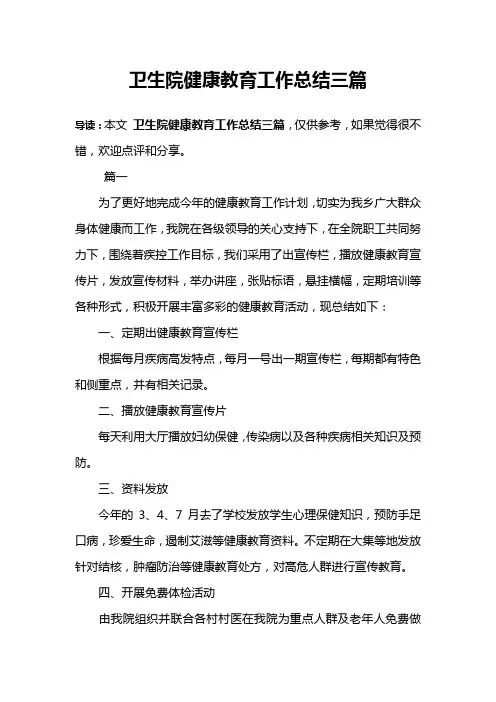 卫生院健康教育工作总结三篇