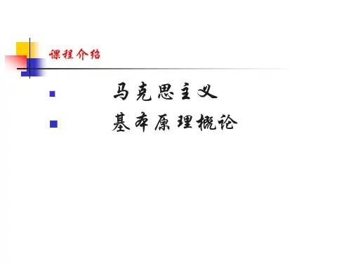 马克思主义基本原理概论1