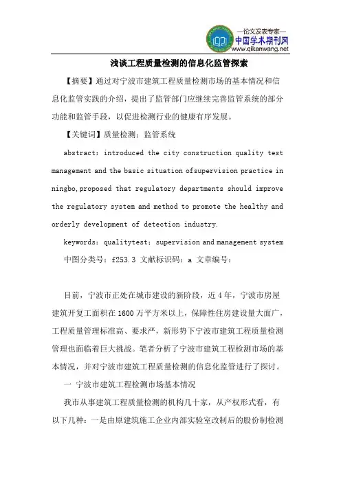 工程质量检测的信息化监管探索
