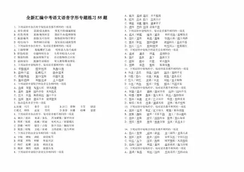 【精选】全新汇编中考语文语音字形专题练习55题