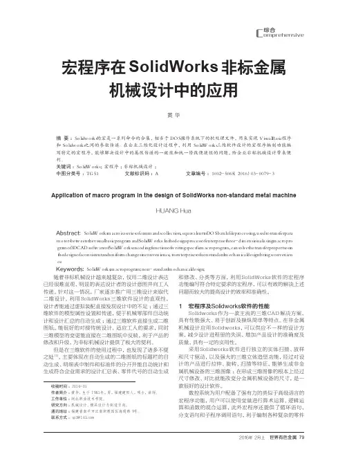 宏程序在SolidWorks非标金属机械设计中的应用