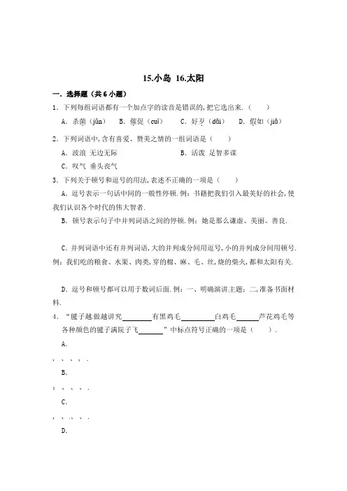 部编版语文五年级上册 周测卷(八)15小岛+16太阳+习作(含答案)