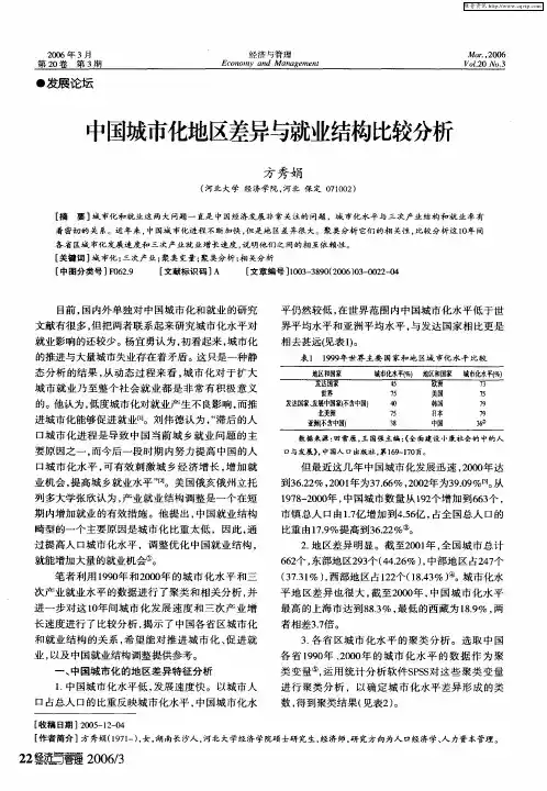 中国城市化地区差异与就业结构比较分析