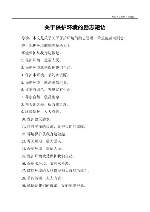 关于保护环境的励志短语