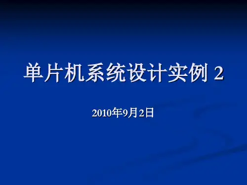 单片机系统设计实例 2