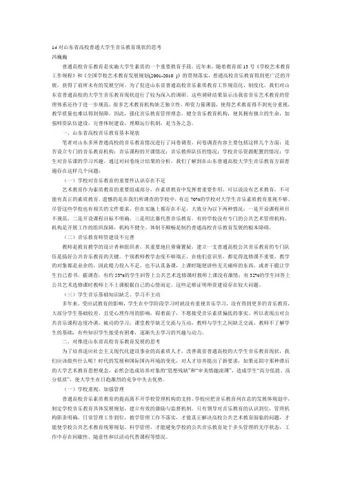 14对山东高校普通大学生音乐教育现状的思考