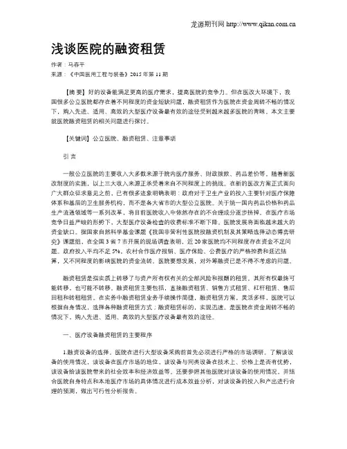 浅谈医院的融资租赁