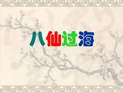 八仙过海故事