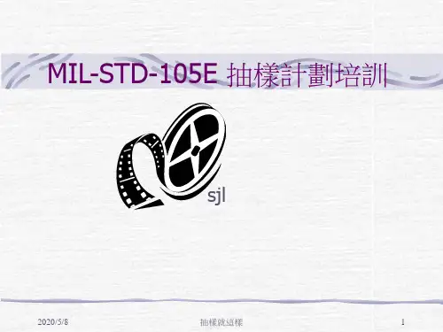 MIL-STD-105E 抽样计划培训