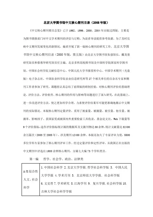 北京大学图书馆中文核心期刊目录(2008年新版)