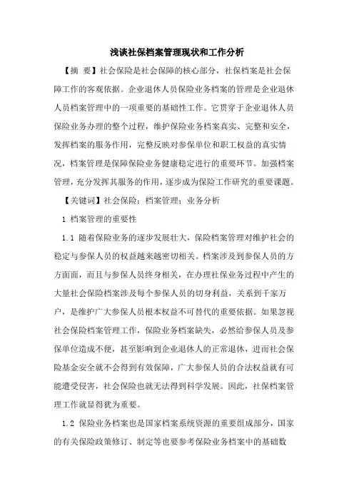 社保档案管理现状和工作分析