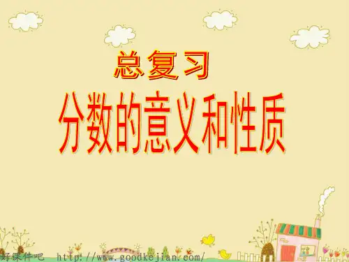 人教版五年级数学下册总复习《分数的意义和性质》课件