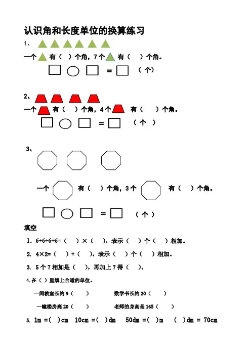 认识角和长度单位的换算