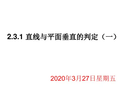 2.3.1直线与平面垂直的判定(公开课)
