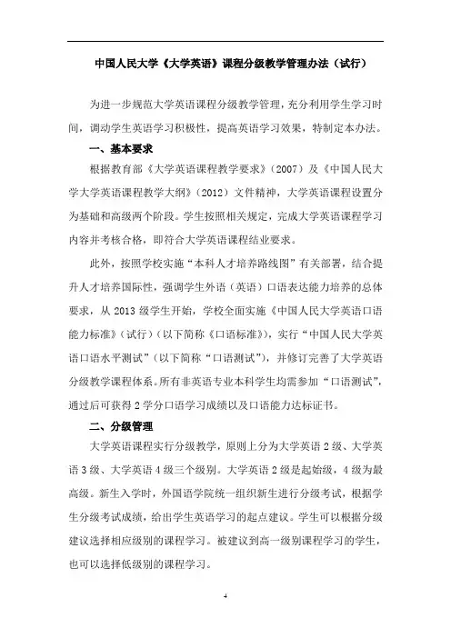 中国人民大学《大学英语》课程分级教学管理办法(试行)