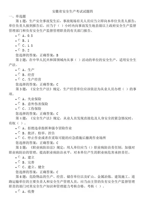 安徽省安全生产考试试题四