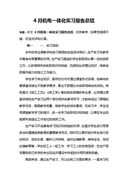 4月机电一体化实习报告总结