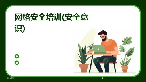 2024年度网络安全培训(安全意识)
