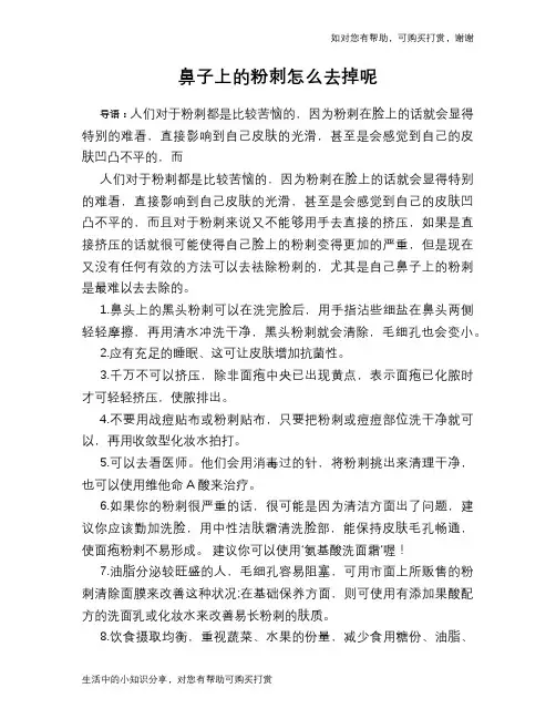 鼻子上的粉刺怎么去掉呢