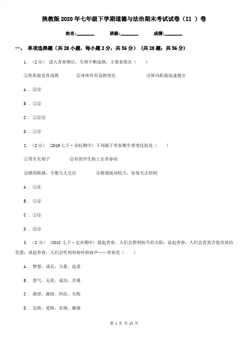陕教版2020年七年级下学期道德与法治期末考试试卷(II)卷