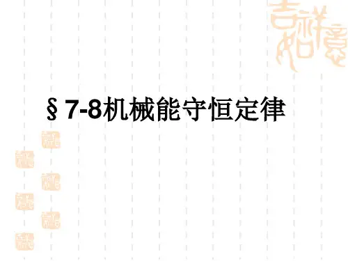 7-8机械能守恒定律