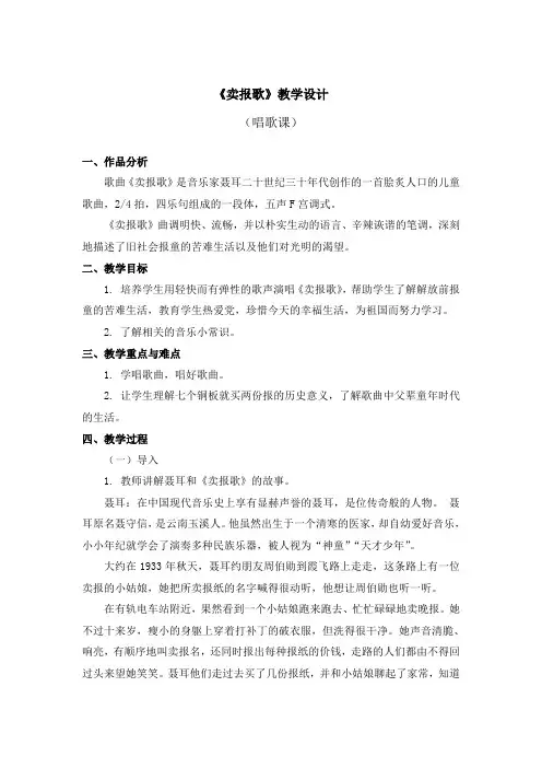 人教版三年级音乐教案《卖报歌》教学设计