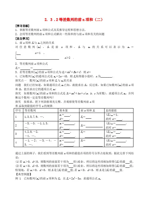 高中数学 2.3.2等差数列的前n项和(二)导学案新人教版必修3