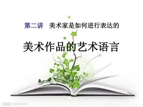 2美术作品的艺术语言