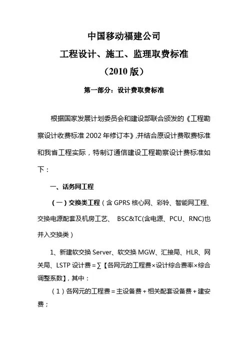 通信建设工程设计、施工、监理取费标准(2010版)
