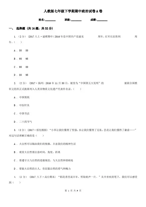 人教版七年级下学期期中政治试卷 A卷