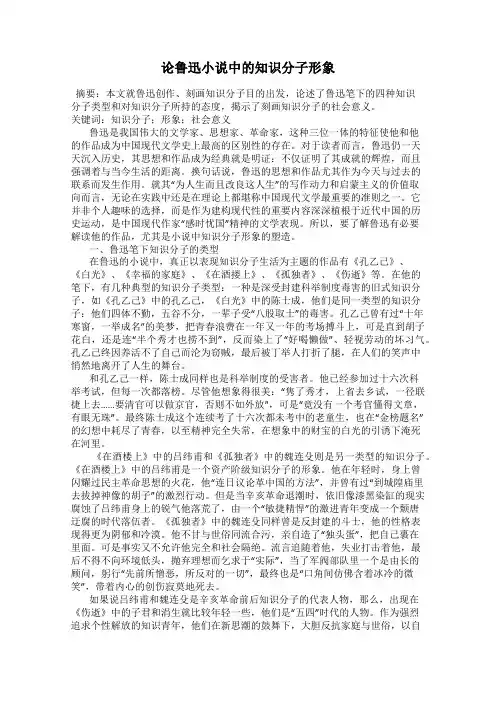 论鲁迅小说中的知识分子形象