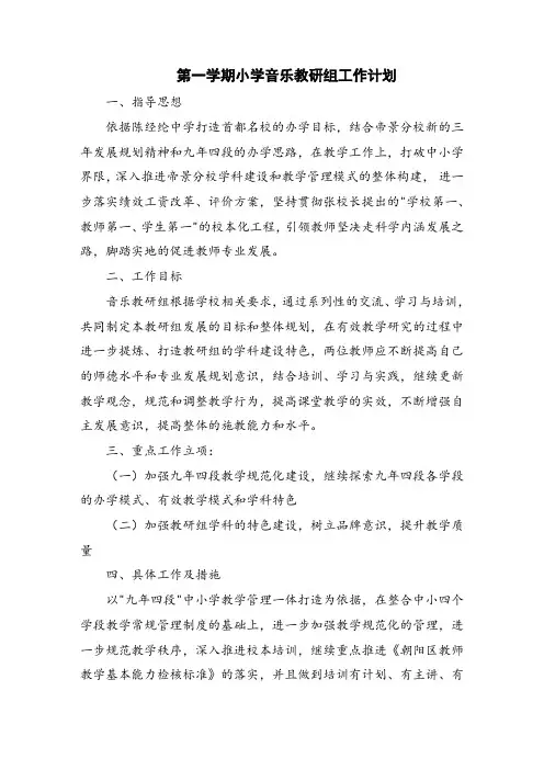 第一学期小学音乐教研组工作计划