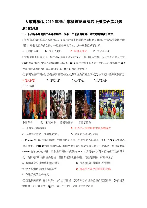 人教部编版2019年春九年级道德与法治下册综合练习题
