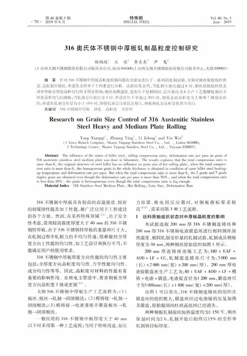 316奥氏体不锈钢中厚板轧制晶粒度控制研究