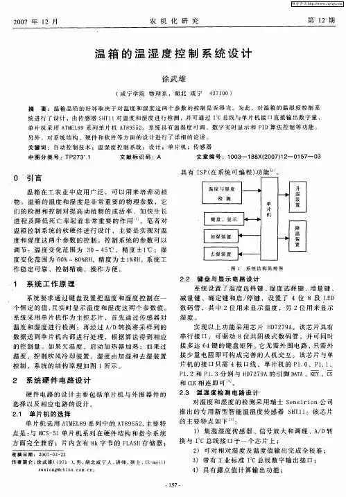 温箱的温湿度控制系统设计